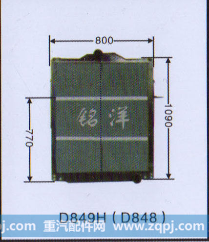 ,水箱 D849H(D848),济南铭洋汽车散热器有限公司