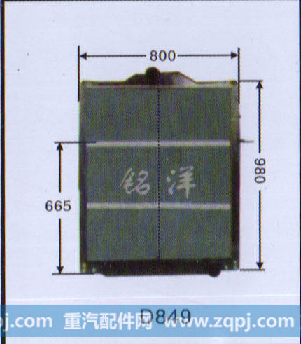 ,水箱 D849,济南铭洋汽车散热器有限公司