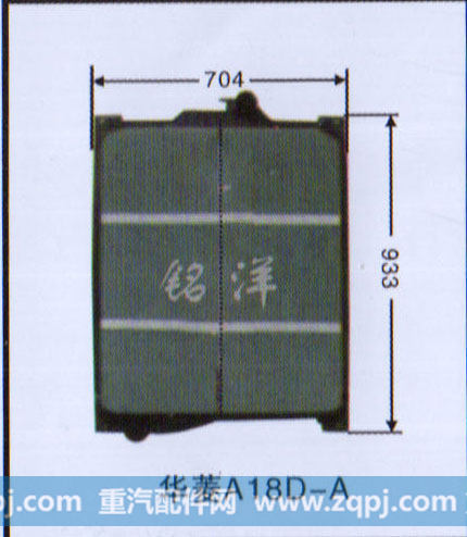 ,水箱 华菱A18D-A,济南铭洋汽车散热器有限公司