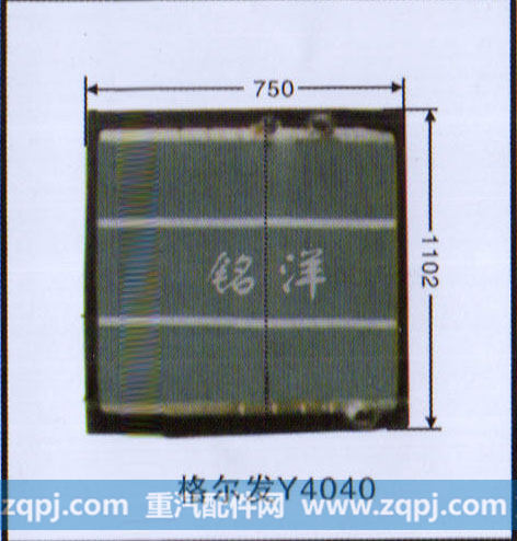 ,水箱 格尔发Y4040,济南铭洋汽车散热器有限公司