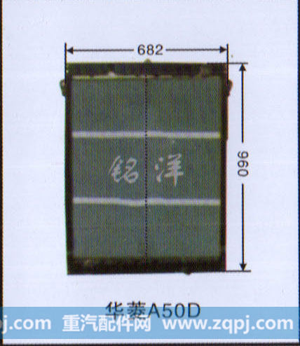 ,水箱  华凌A50D,济南铭洋汽车散热器有限公司