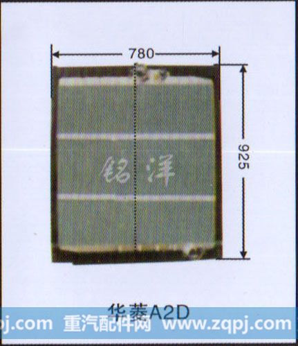 ,水箱  华凌A2D,济南铭洋汽车散热器有限公司