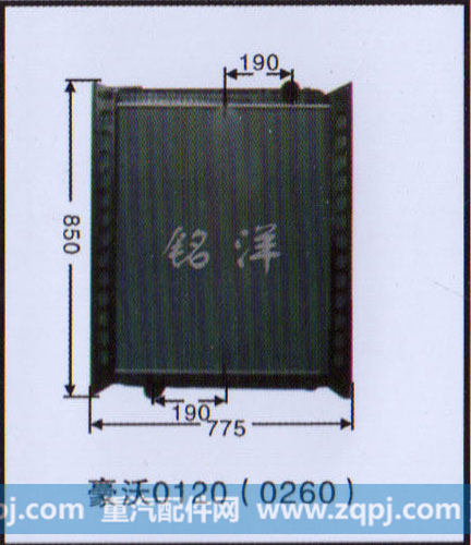 ,水箱  豪沃0120（0260）,济南铭洋汽车散热器有限公司