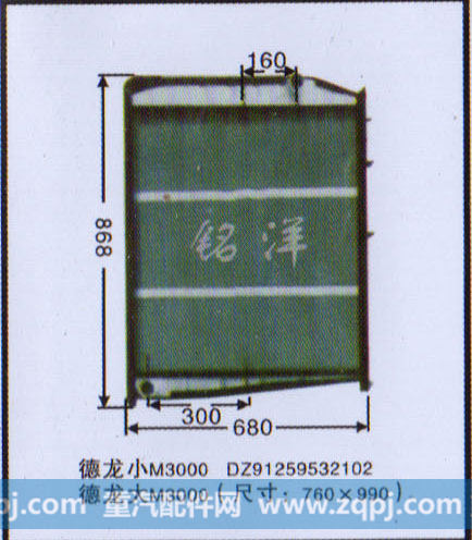 DZ91259532102,水箱 德龙小/大M3000,济南铭洋汽车散热器有限公司