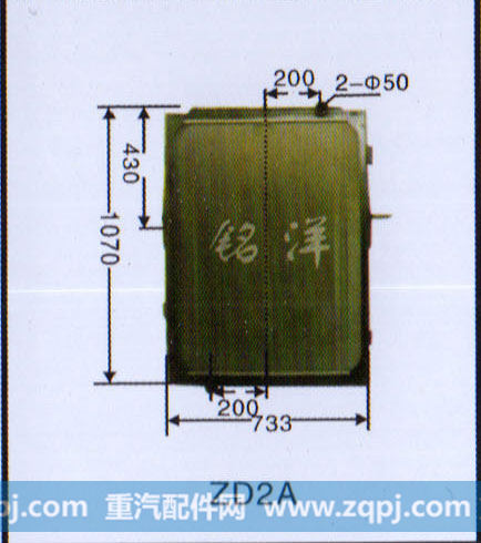 ,水箱  ZD2A,济南铭洋汽车散热器有限公司