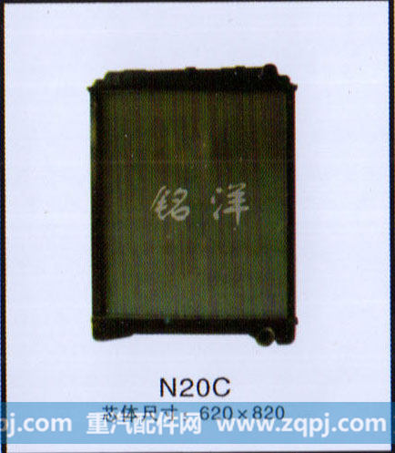 ,水箱  N20C 尺寸：620×820,济南铭洋汽车散热器有限公司