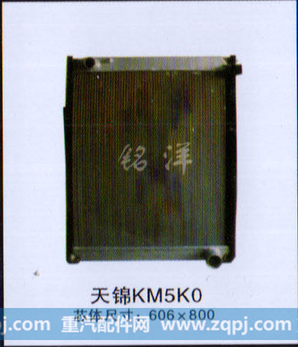 ,水箱  天锦KM5K0 尺寸：606×800,济南铭洋汽车散热器有限公司