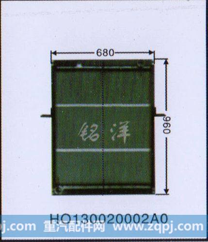 ,水箱 HO130020002A0,济南铭洋汽车散热器有限公司