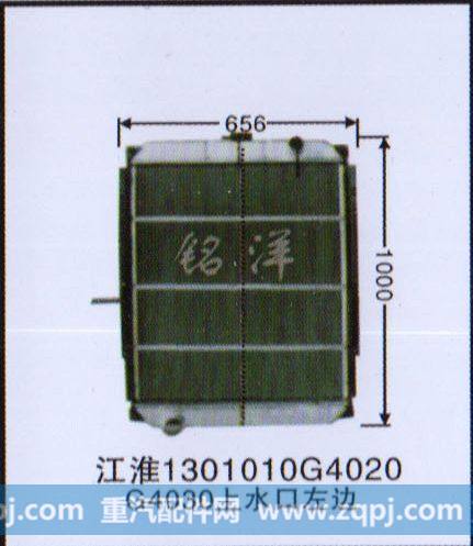 ,水箱  江淮1301010G4020 G4030上水口左边,济南铭洋汽车散热器有限公司