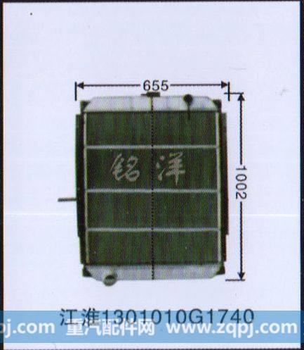 ,水箱  江淮1301010G1740,济南铭洋汽车散热器有限公司