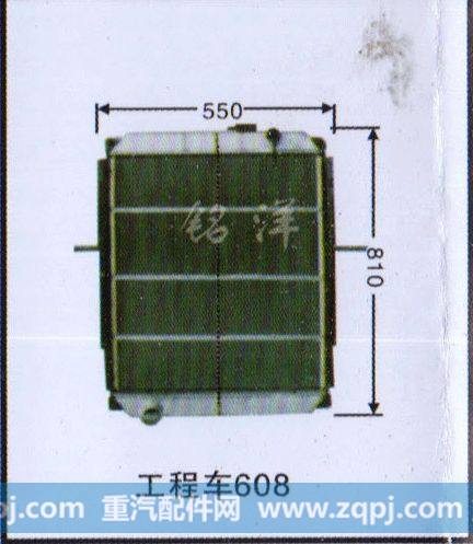 ,水箱  工程车608,济南铭洋汽车散热器有限公司