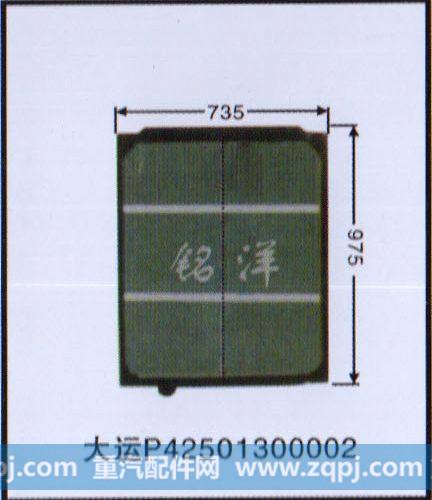 ,水箱  大运P42501300002,济南铭洋汽车散热器有限公司