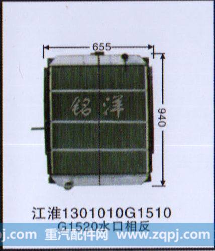 ,水箱  江淮1301010G1510 G1520水口相反,济南铭洋汽车散热器有限公司