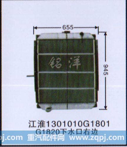 ,水箱  江淮1301010G1801 G1820水口相反,济南铭洋汽车散热器有限公司