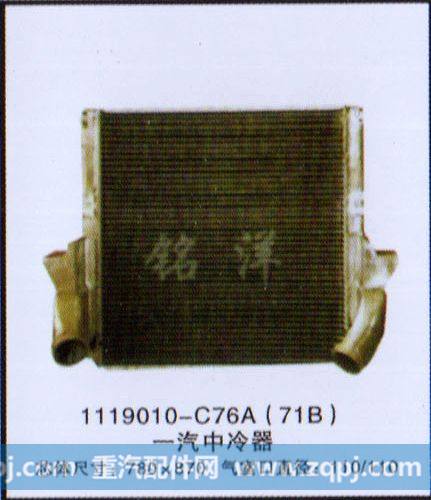 ,1119010-C76A(71B)  一汽中冷器,济南铭洋汽车散热器有限公司