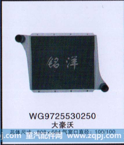 WG9725530250,中冷器,济南铭洋汽车散热器有限公司