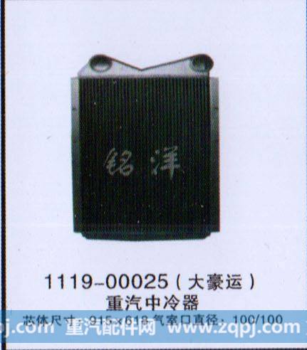 ,中冷器  1119-00025  大豪运,济南铭洋汽车散热器有限公司