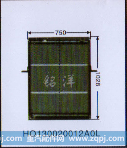 H0130020012A0L,水箱,济南铭洋汽车散热器有限公司