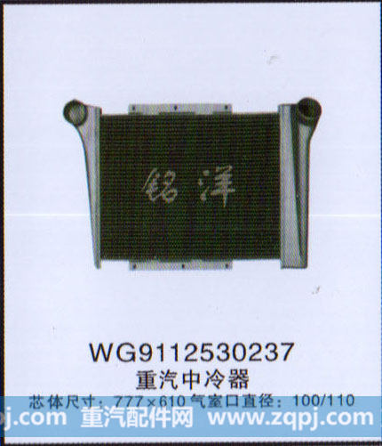 WG9112530237,中冷器,济南铭洋汽车散热器有限公司