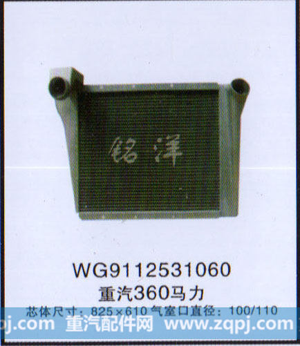 WG9112531060,中冷器,济南铭洋汽车散热器有限公司