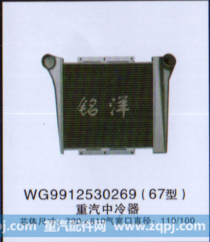 WG9912530269,中冷器,济南铭洋汽车散热器有限公司