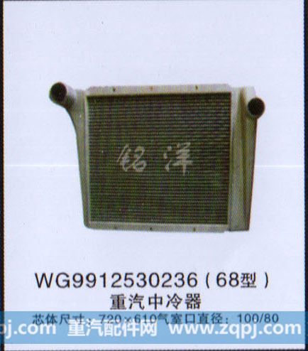 WG9912530236,中冷器,济南铭洋汽车散热器有限公司