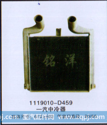 ,中冷器 1119010-D459,济南铭洋汽车散热器有限公司