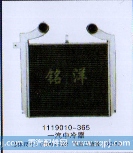 ,中冷器 1119010-365,济南铭洋汽车散热器有限公司
