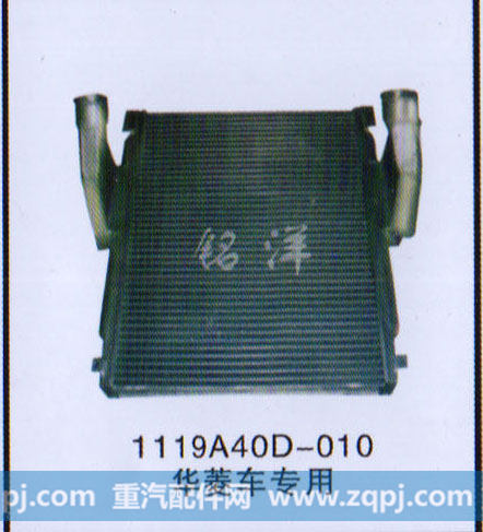 ,中冷器 119A40D-010,济南铭洋汽车散热器有限公司