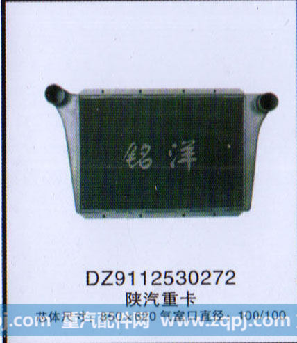 DZ9112530272,中冷器,济南铭洋汽车散热器有限公司