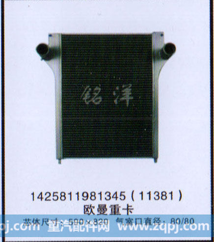 1425811981345,中冷器,济南铭洋汽车散热器有限公司