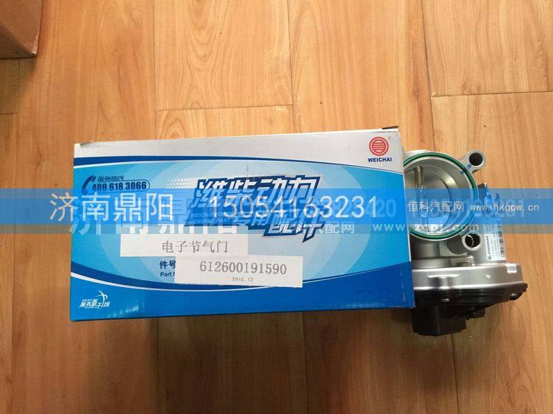612600191590,电子节气门,济南鼎阳汽车配件有限公司