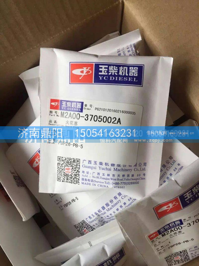 M2A00-3705002A,玉柴原装火花塞,济南鼎阳汽车配件有限公司
