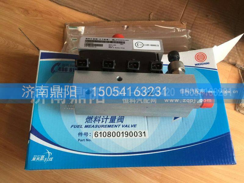 610800190031,燃料计量阀,济南鼎阳汽车配件有限公司