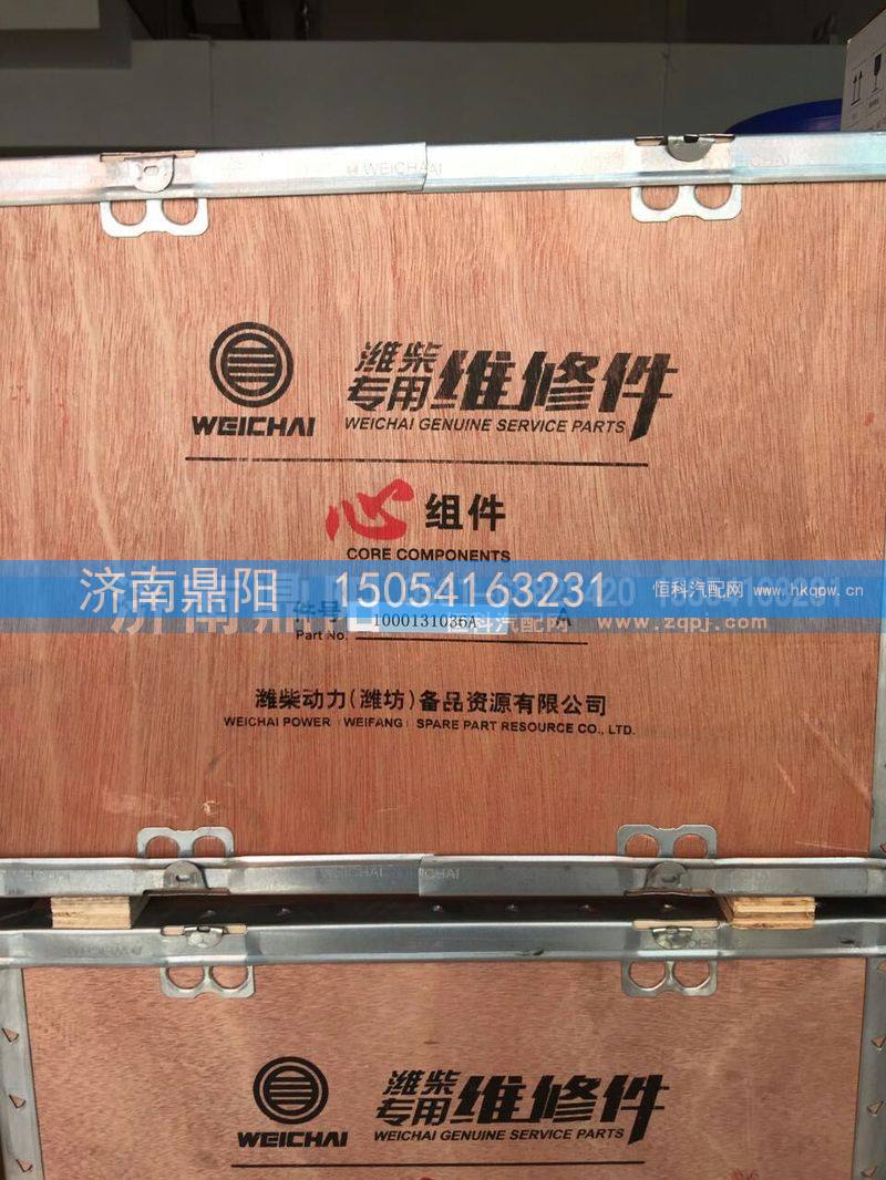 1000131036A,潍柴心组件,济南鼎阳汽车配件有限公司