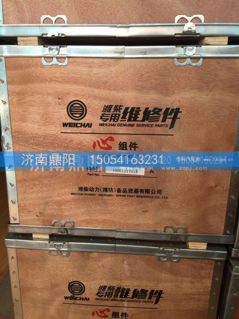 1000131751A,潍柴心组件,济南鼎阳汽车配件有限公司