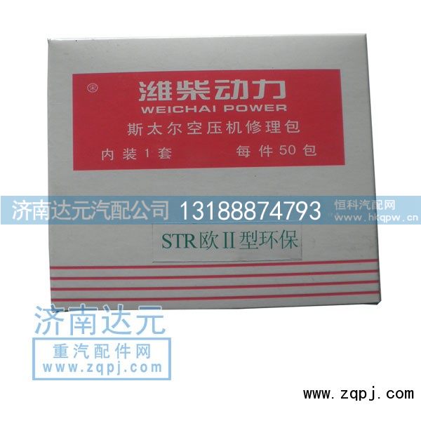 ,STR空压机修理包,济南达元汽配公司