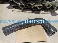 1325111981237A1789,空气滤清器出气软管,济南达元汽配公司