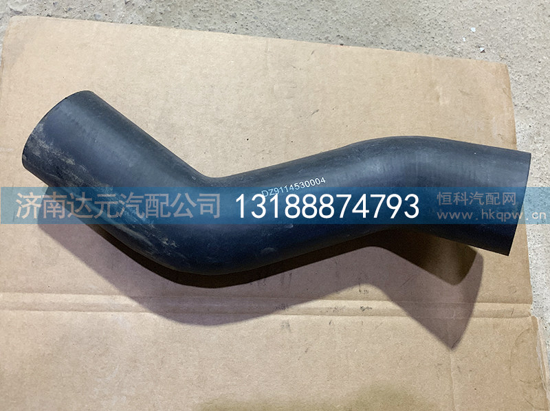 DZ9114530004,散热器进水管,济南达元汽配公司