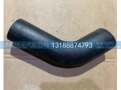 WG9925531008,上水室胶管,济南达元汽配公司