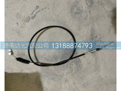 DZ9100575001,油门拉线,济南达元汽配公司