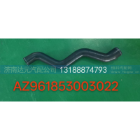 AZ961853003022橡胶水管