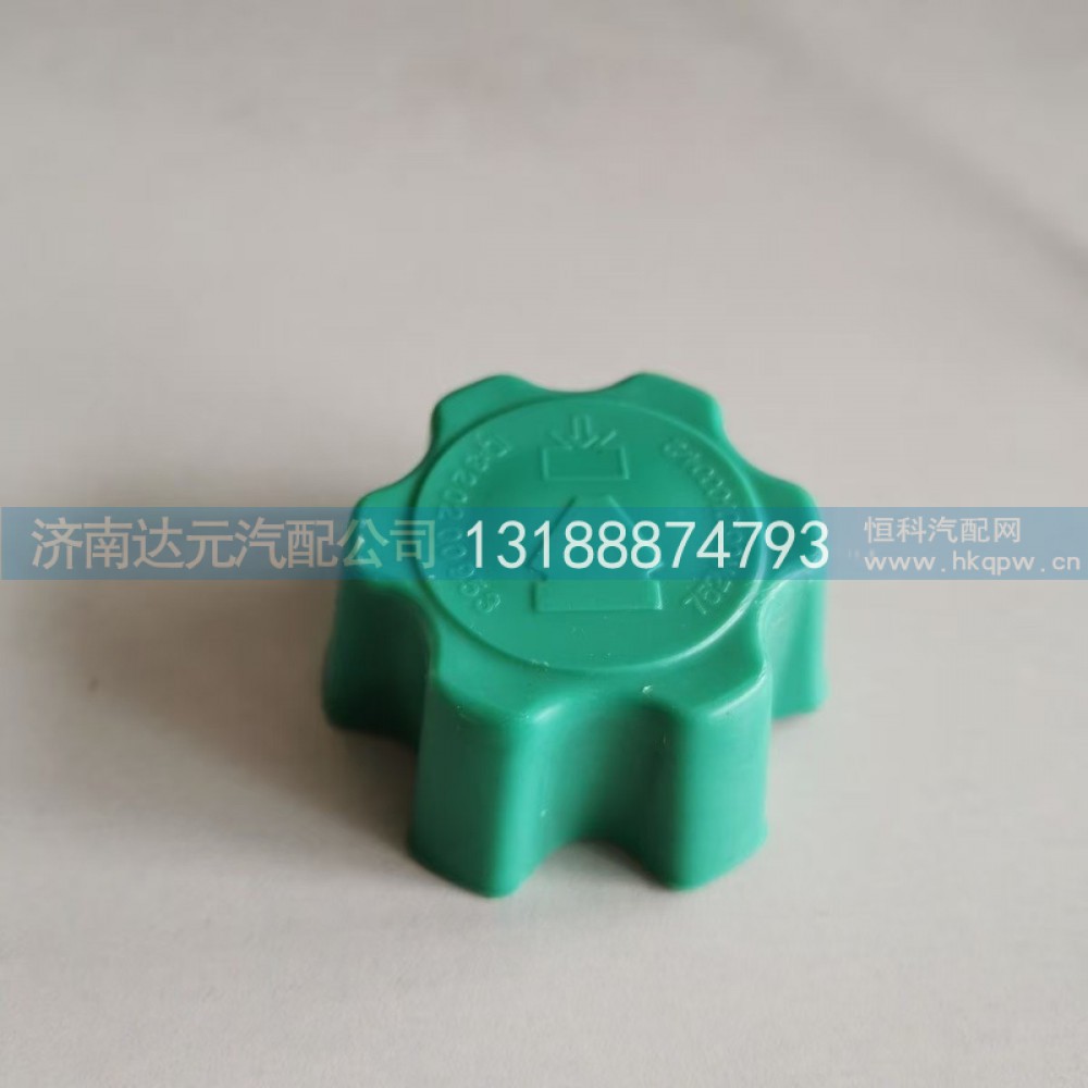 752W06101-0004,T7水箱盖膨胀水箱盖,济南达元汽配公司