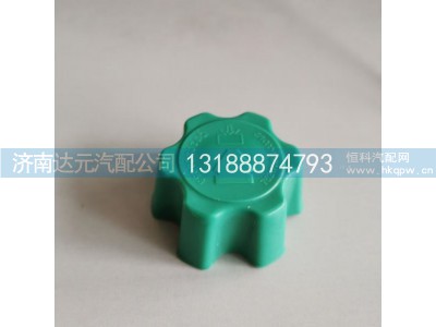 752W06101-0004,T7水箱盖膨胀水箱盖,济南达元汽配公司