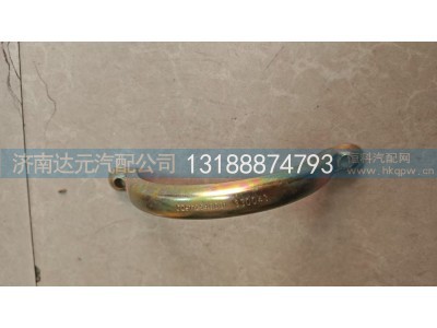 DZ9112540001,德龙3000排气管卡子,济南达元汽配公司