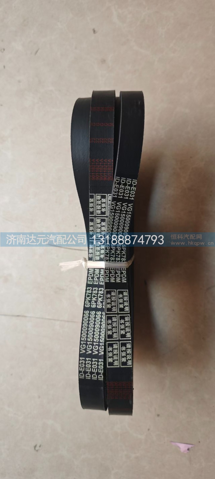 VG1500090066,6PK783皮带,济南达元汽配公司