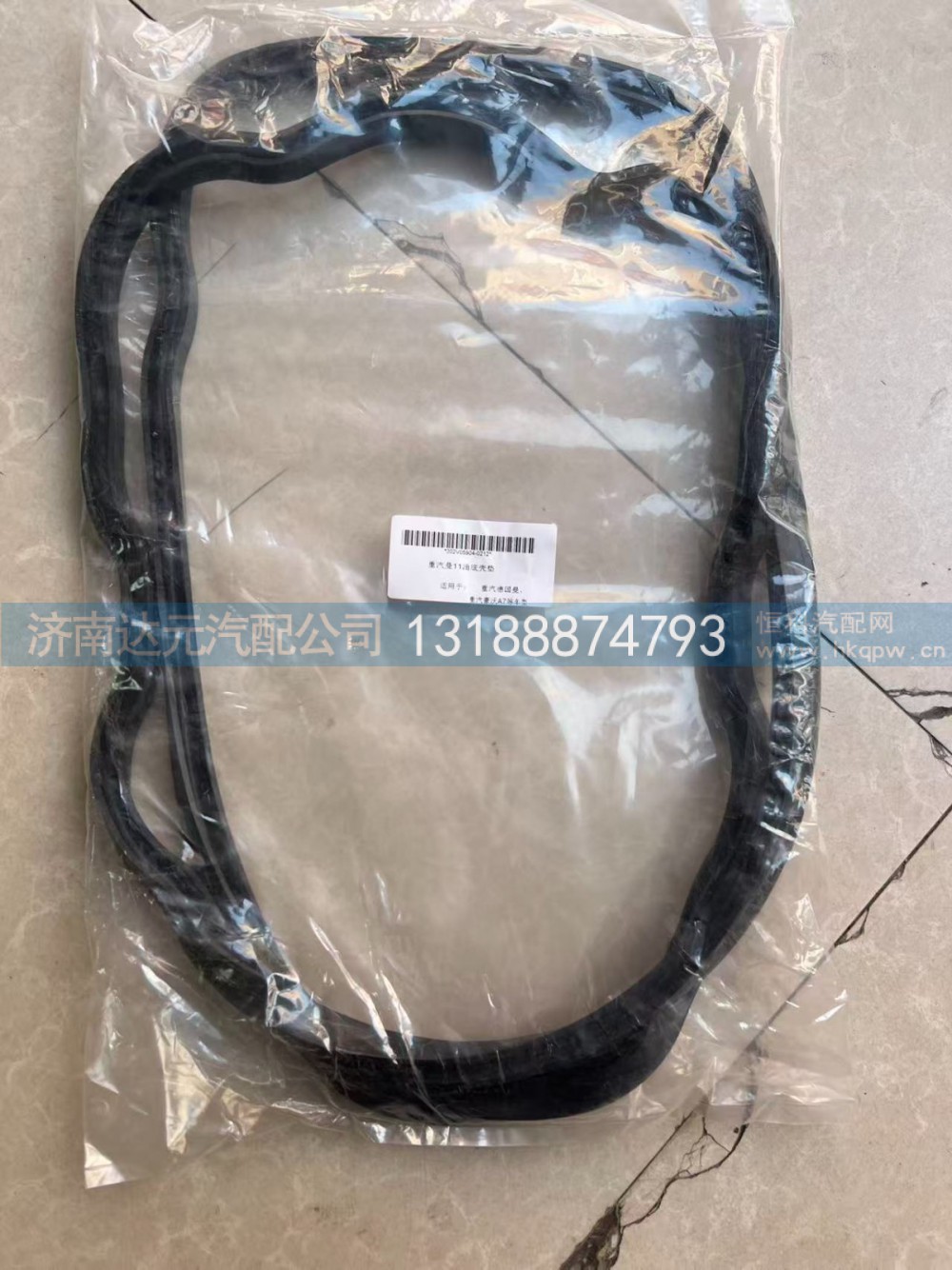 202V05904-0212,油底垫MC11,济南达元汽配公司