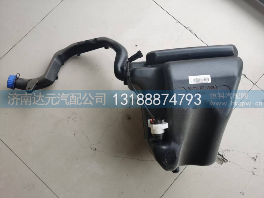 810W26481-0088,洗涤器总成,济南达元汽配公司