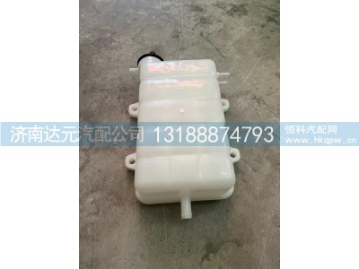 WG9412531221-1,膨胀水箱D7B新黄河少帅,济南达元汽配公司