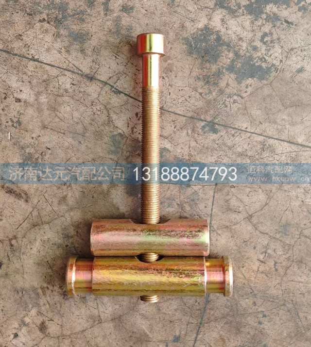 AZ9112550227,油箱紧固带罗丝 不等长,济南达元汽配公司